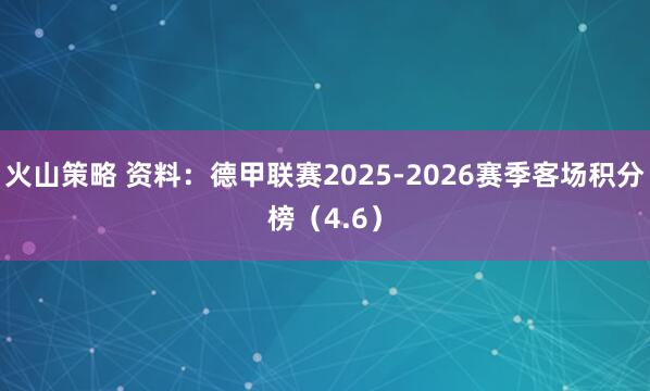 火山策略 资料：德甲联赛2025-2026赛季客场积分榜（4.6）