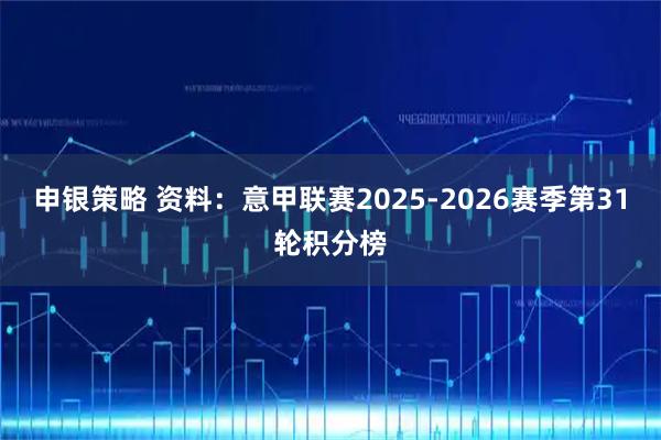 申银策略 资料：意甲联赛2025-2026赛季第31轮积分榜