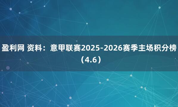 盈利网 资料：意甲联赛2025-2026赛季主场积分榜（4.6）